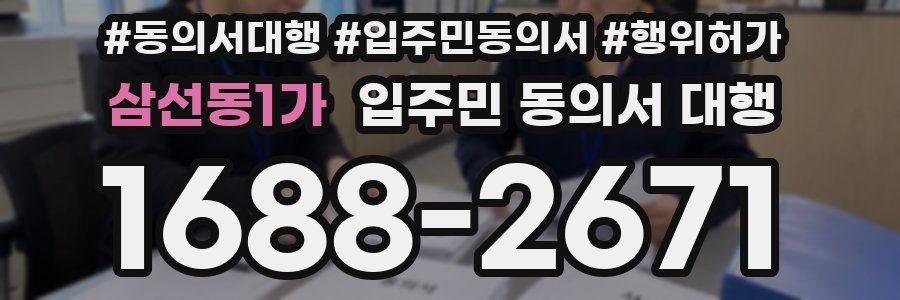 삼선동1가 입주민 동의서 대행