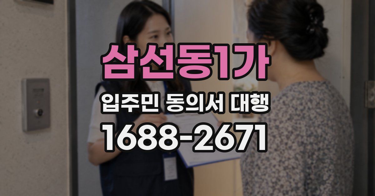 삼선동1가 입주민 동의서 대행