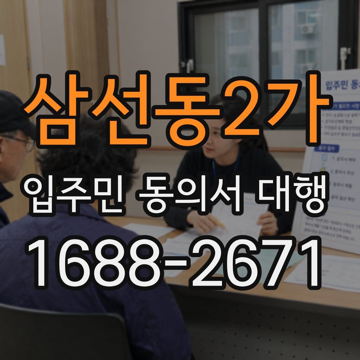 삼선동2가 입주민 동의서 대행 설명회 이후 후속조치 체크리스트