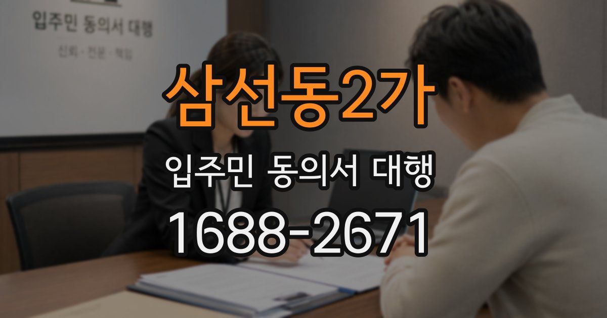 삼선동2가 입주민 동의서 대행