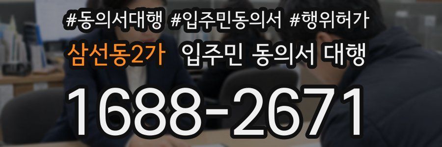 삼선동2가 입주민 동의서 대행
