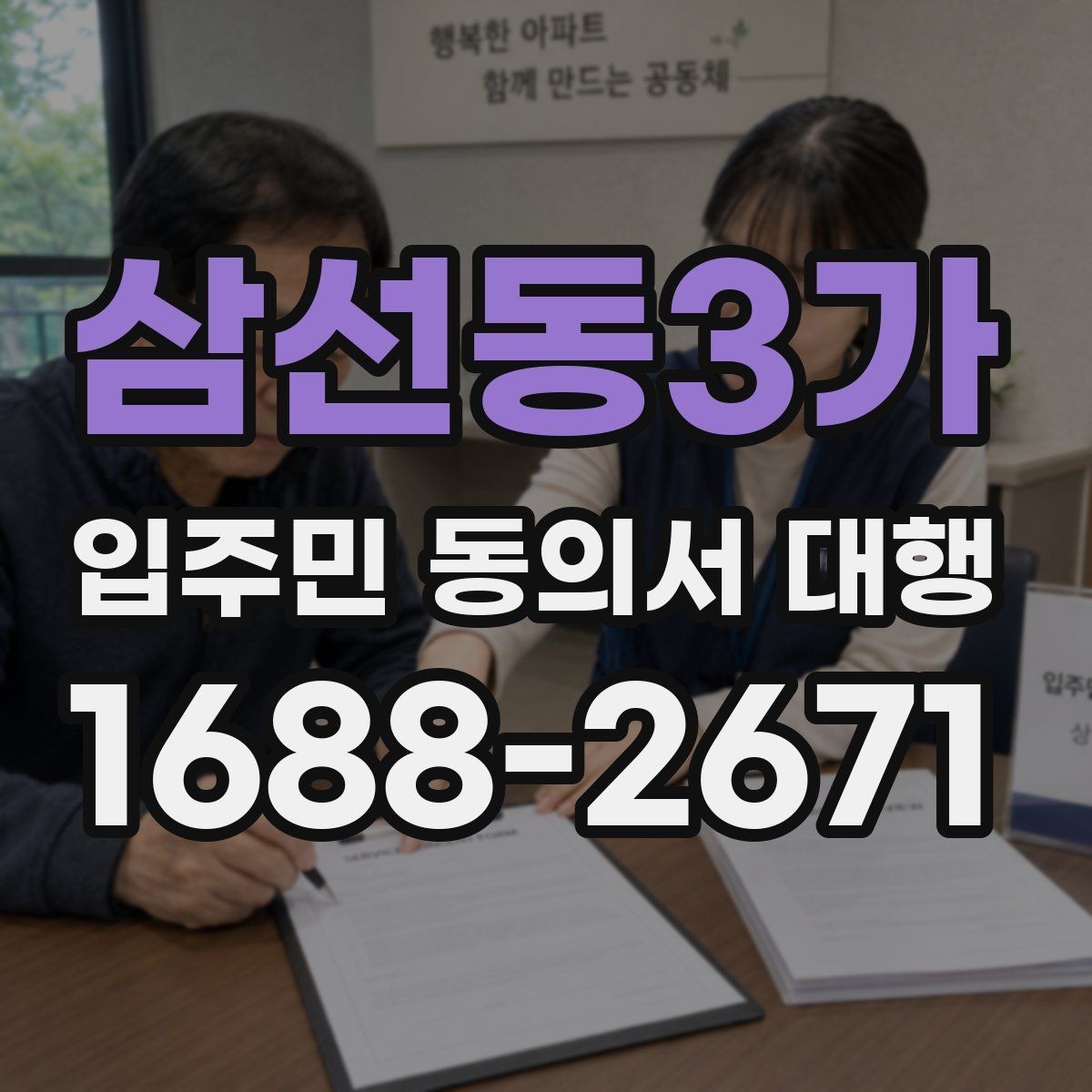 삼선동3가 입주민 동의서 대행 현장 방문 수거가 필요한 단지 사례