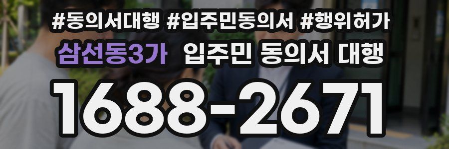 삼선동3가 입주민 동의서 대행