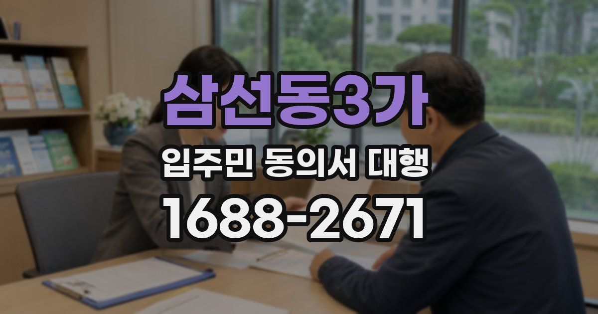 삼선동3가 입주민 동의서 대행