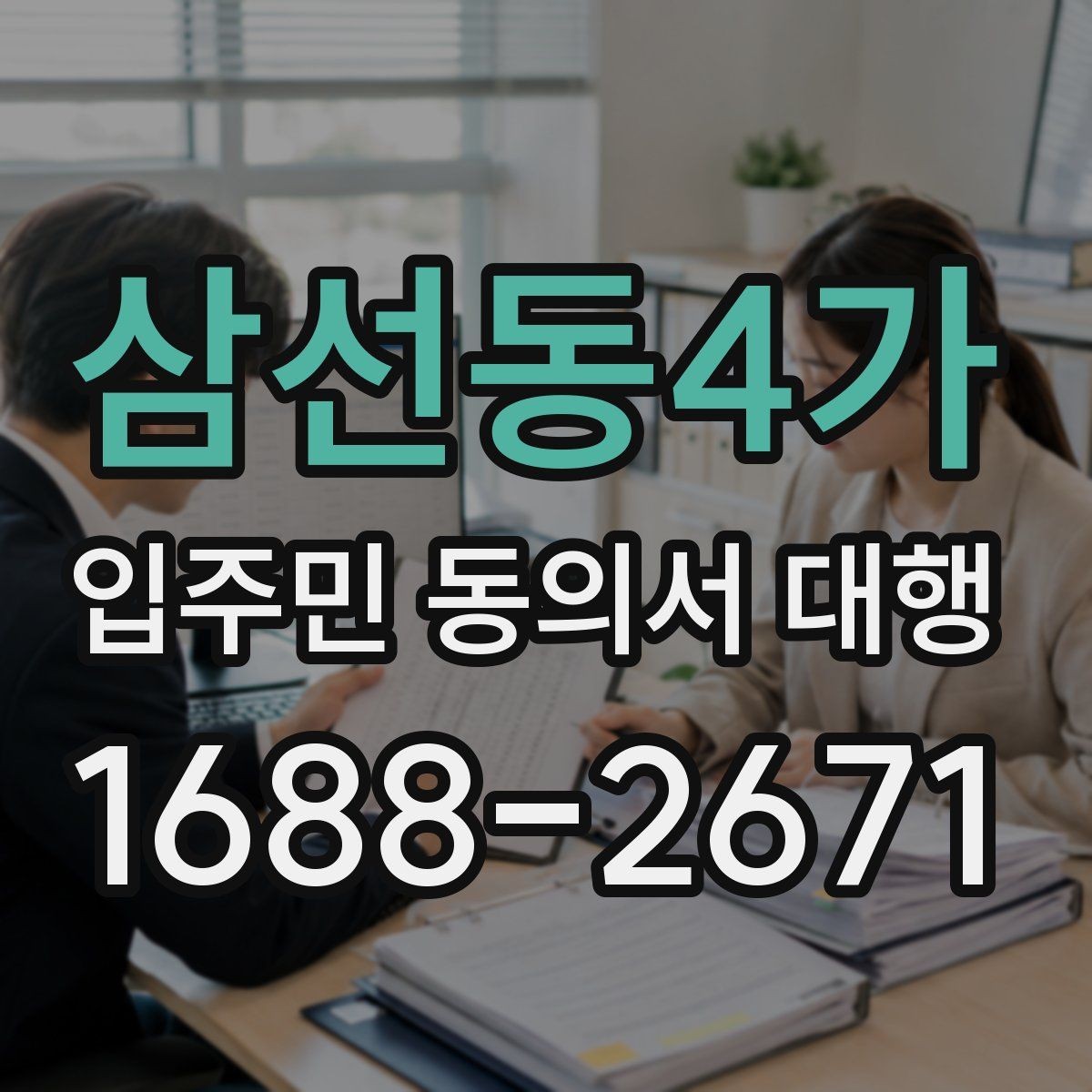 삼선동4가 입주민 동의서 대행 공문 발송 뒤 배포 확인이 중요한 이유