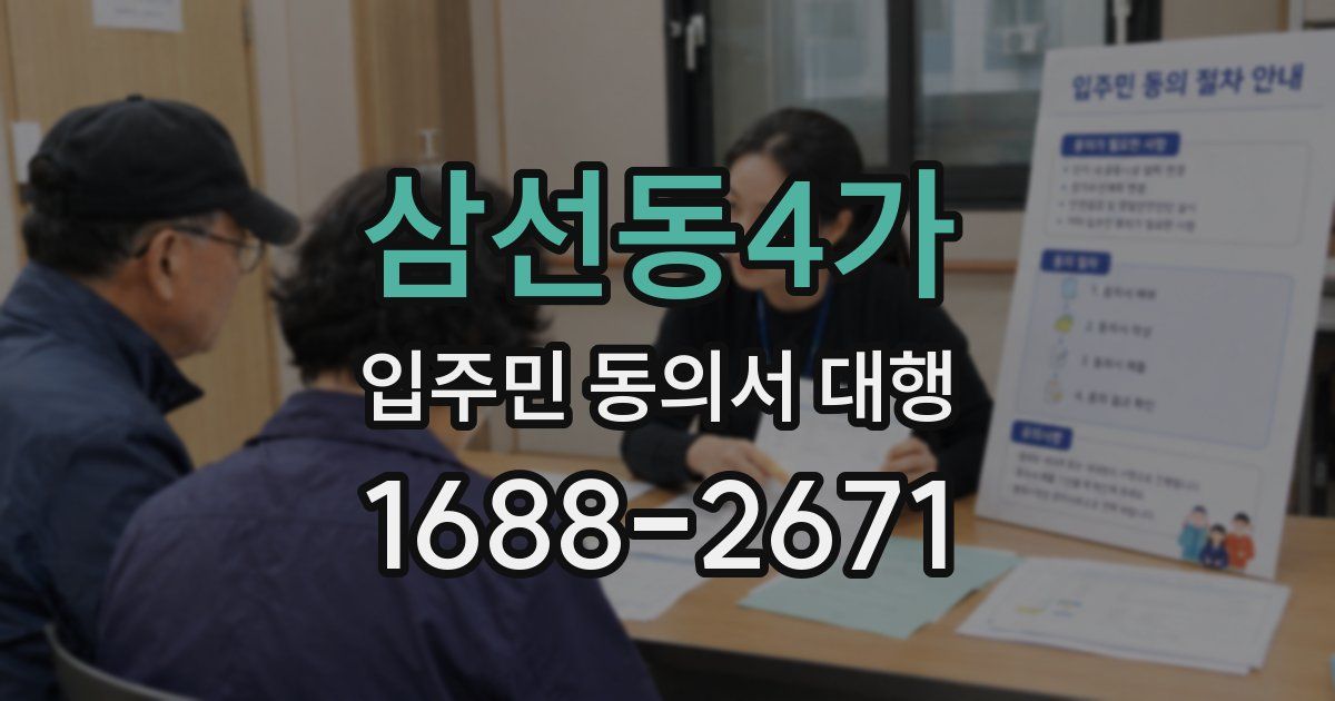 삼선동4가 입주민 동의서 대행