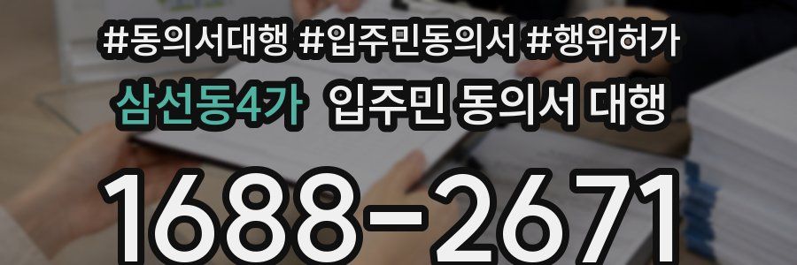 삼선동4가 입주민 동의서 대행