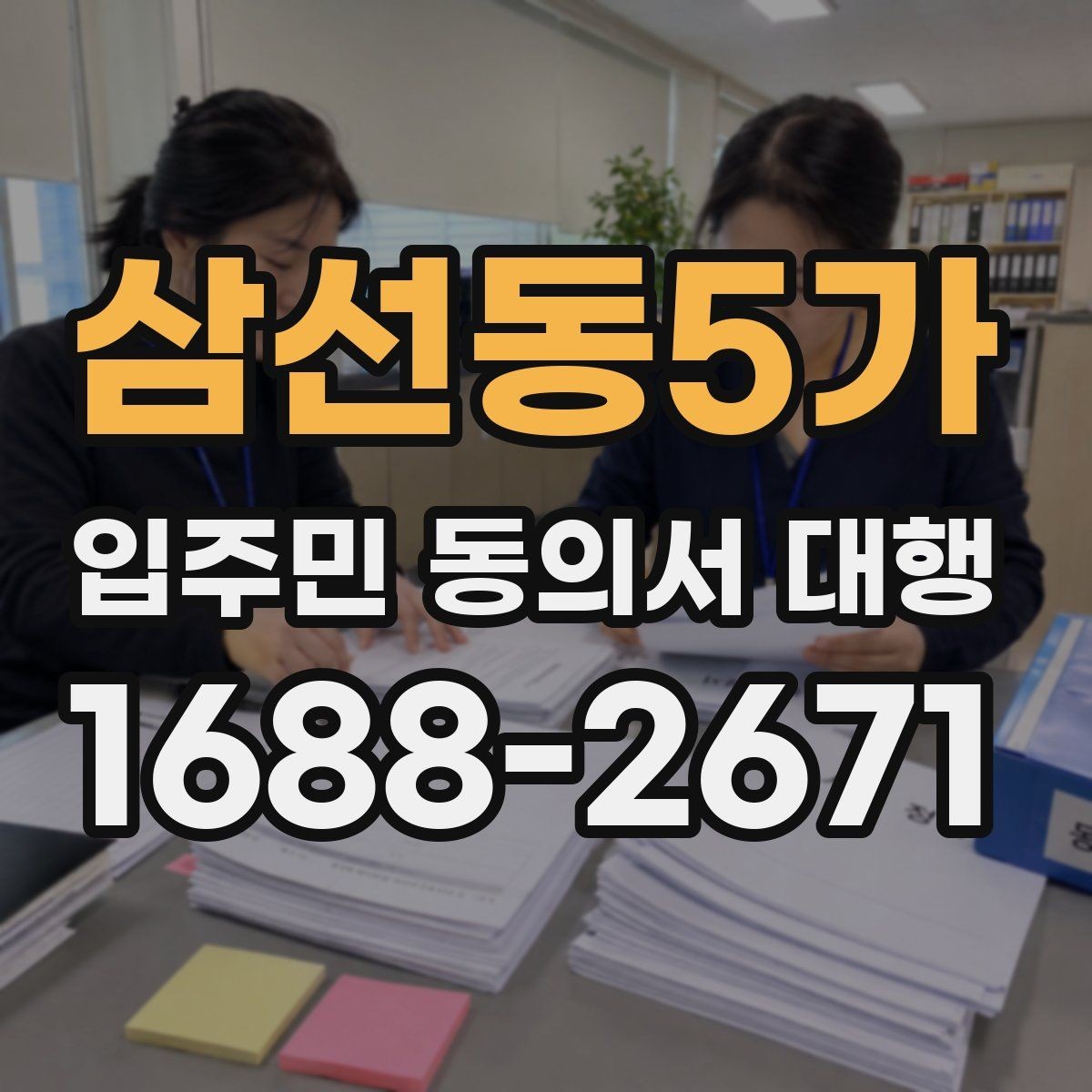 삼선동5가 입주민 동의서 대행 공문과 세대 배포 동선을 분리하는 방식