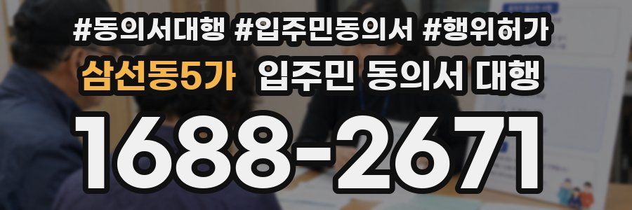 삼선동5가 입주민 동의서 대행
