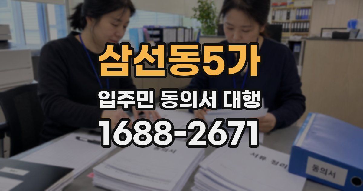 삼선동5가 입주민 동의서 대행