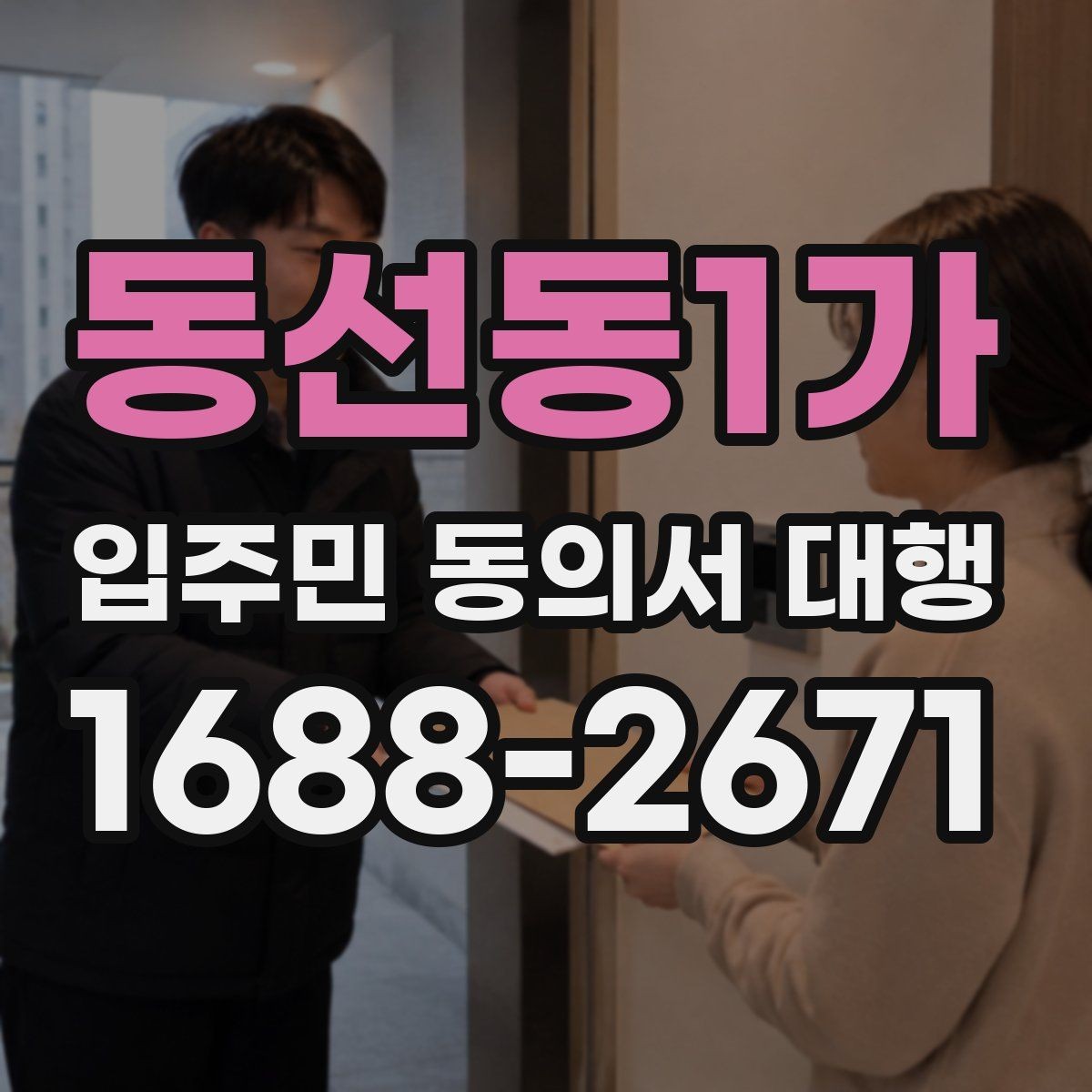 동선동1가 입주민 동의서 대행 리모델링 실무에서 자주 보는 쟁점