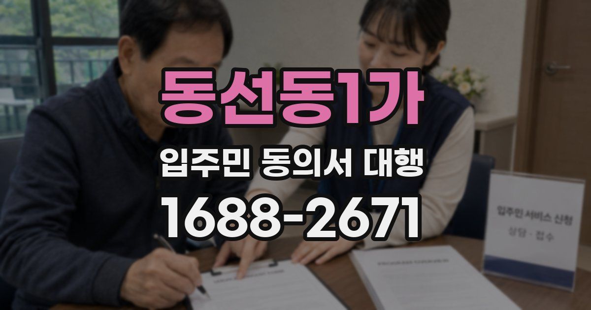 동선동1가 입주민 동의서 대행