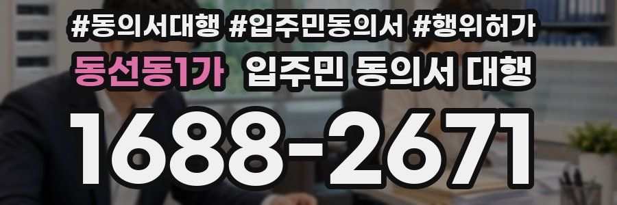 동선동1가 입주민 동의서 대행