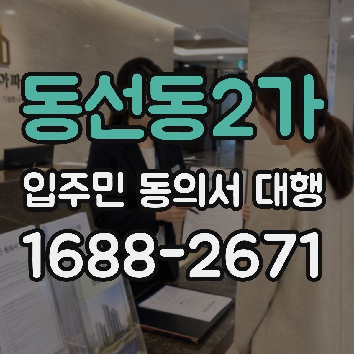 동선동2가 입주민 동의서 대행 마감일 앞두고 일정표를 잡는 방식