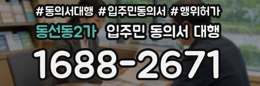 동선동2가 입주민 동의서 대행