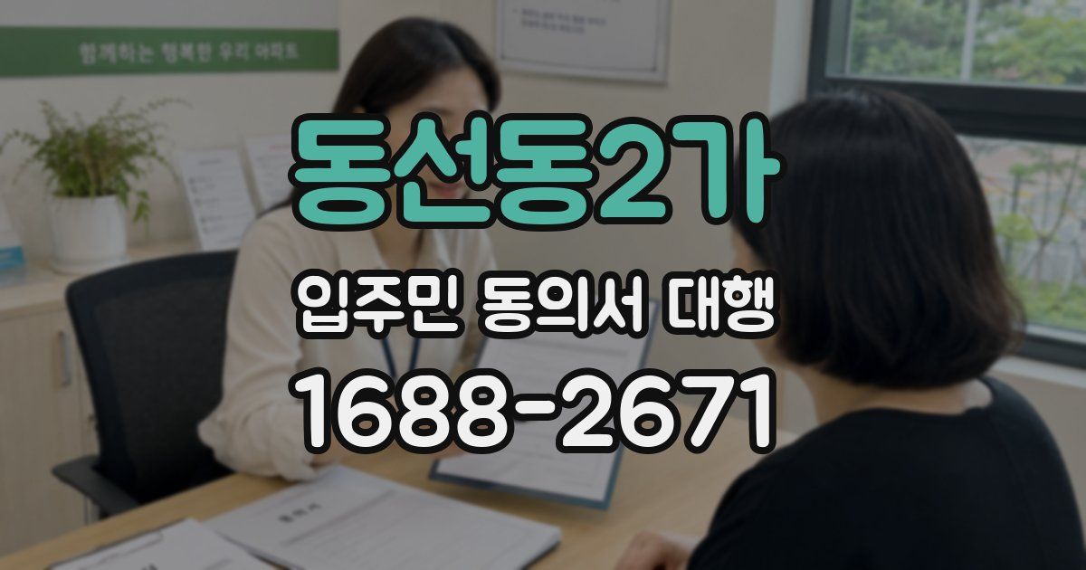 동선동2가 입주민 동의서 대행