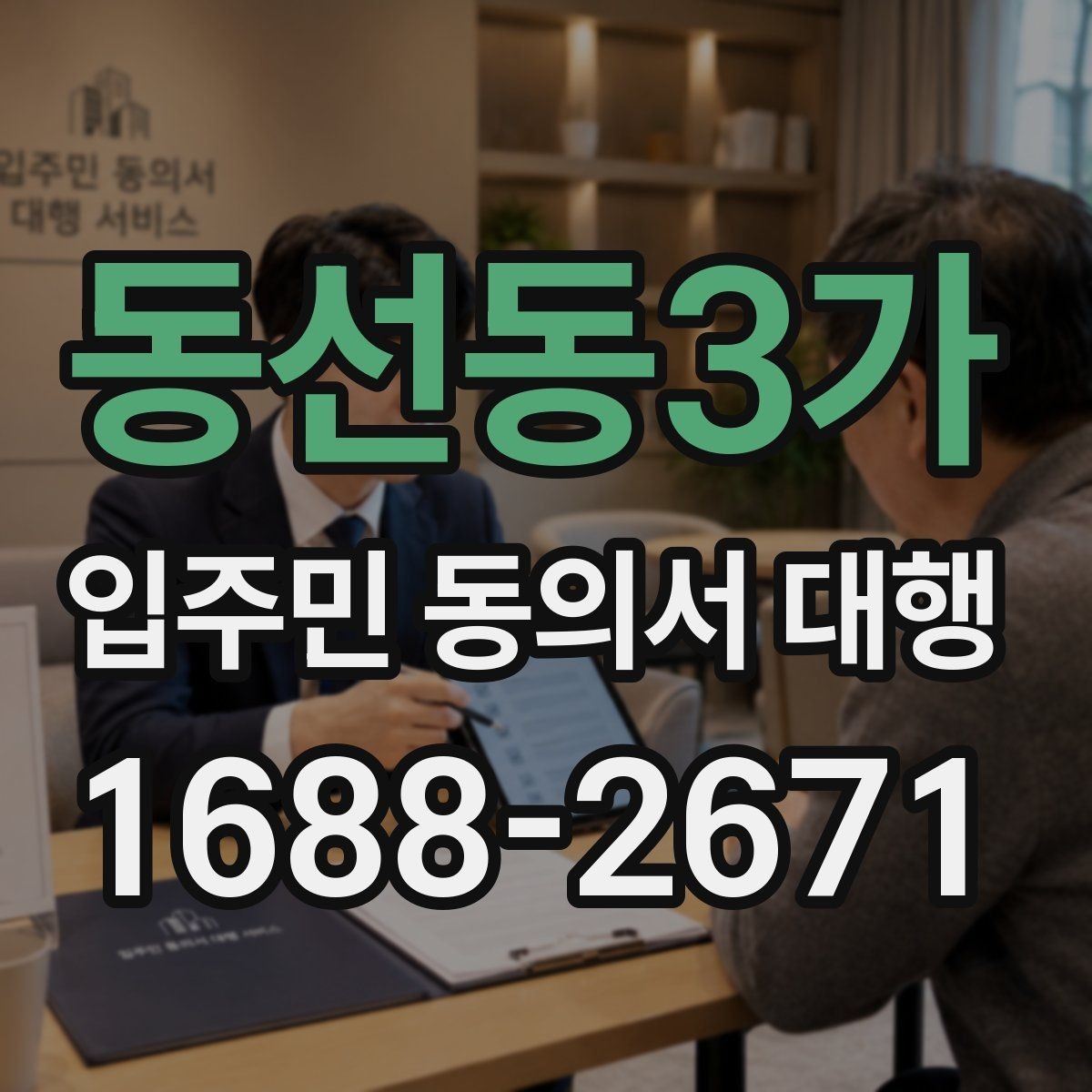 동선동3가 입주민 동의서 대행 접수 현황 보고 시 놓치기 쉬운 항목