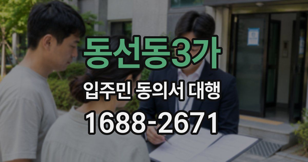 동선동3가 입주민 동의서 대행