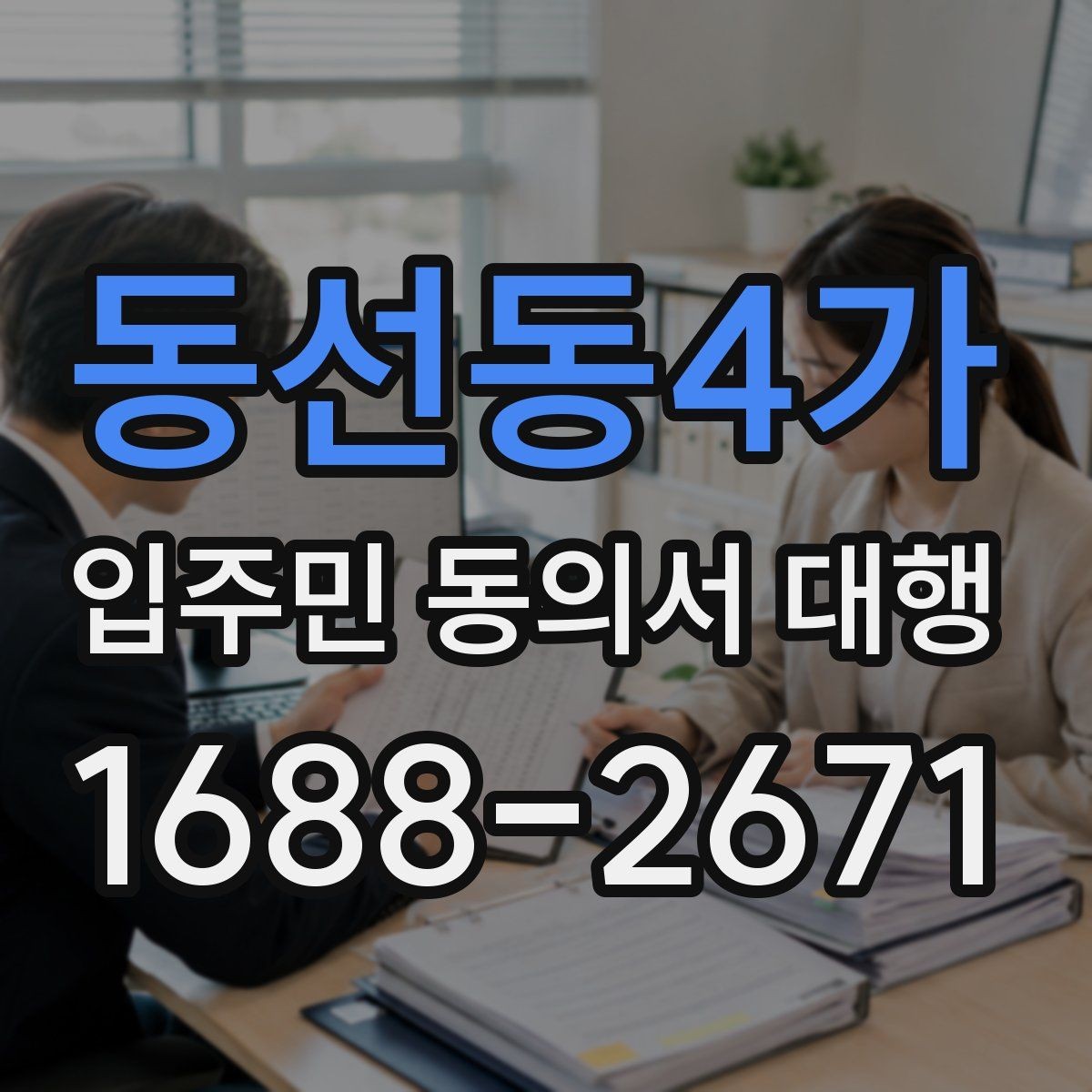 동선동4가 입주민 동의서 대행 리모델링 구역별 서류 분류와 점검