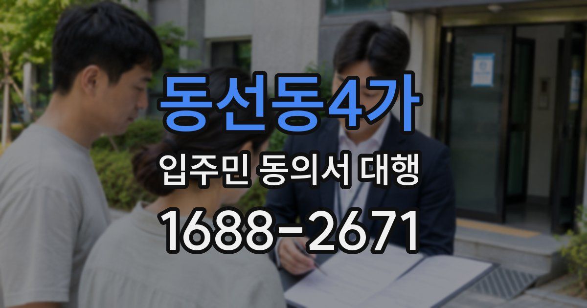 동선동4가 입주민 동의서 대행