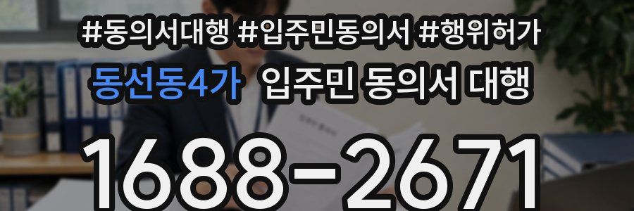 동선동4가 입주민 동의서 대행