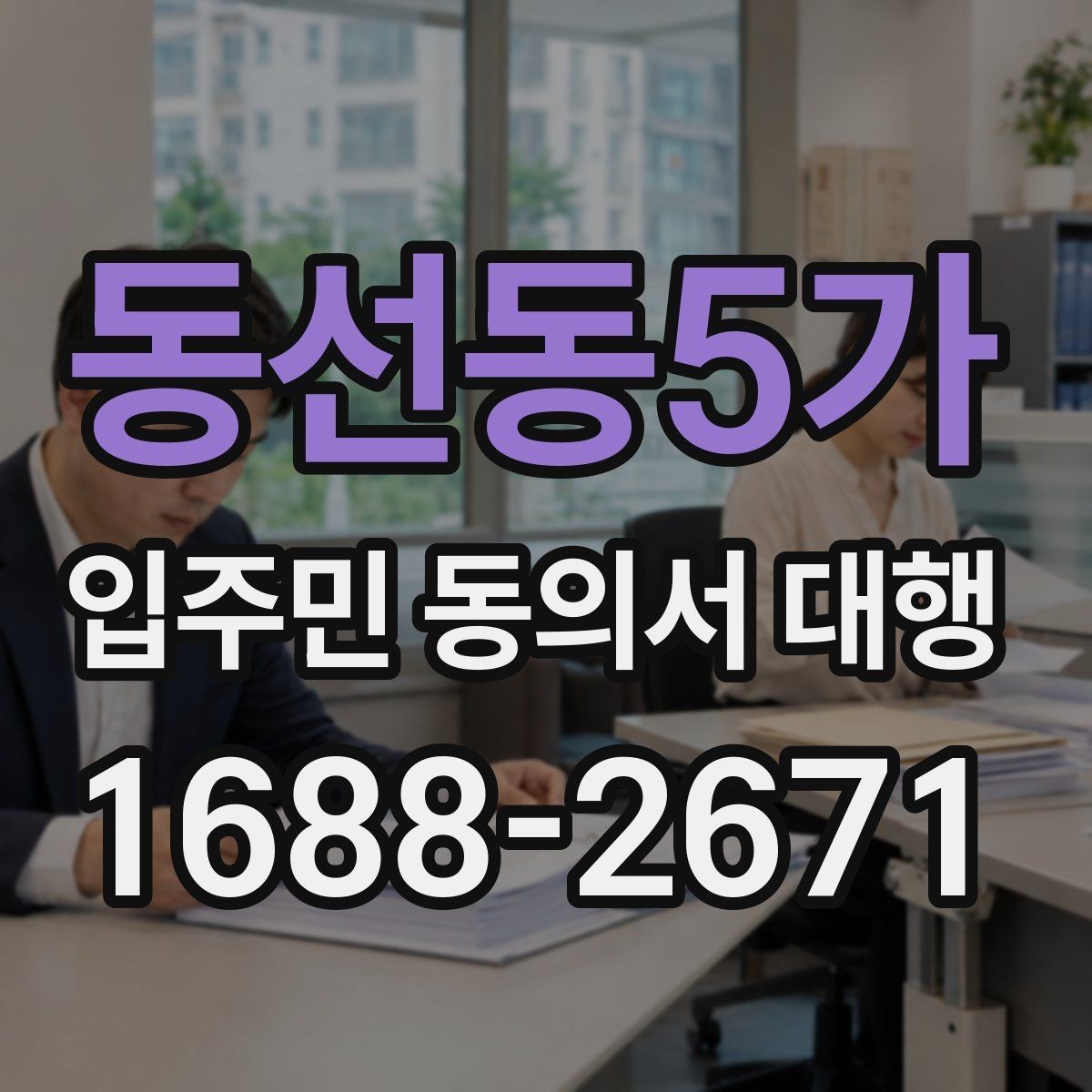 동선동5가 입주민 동의서 대행 회수 누락을 줄이는 운영 요령