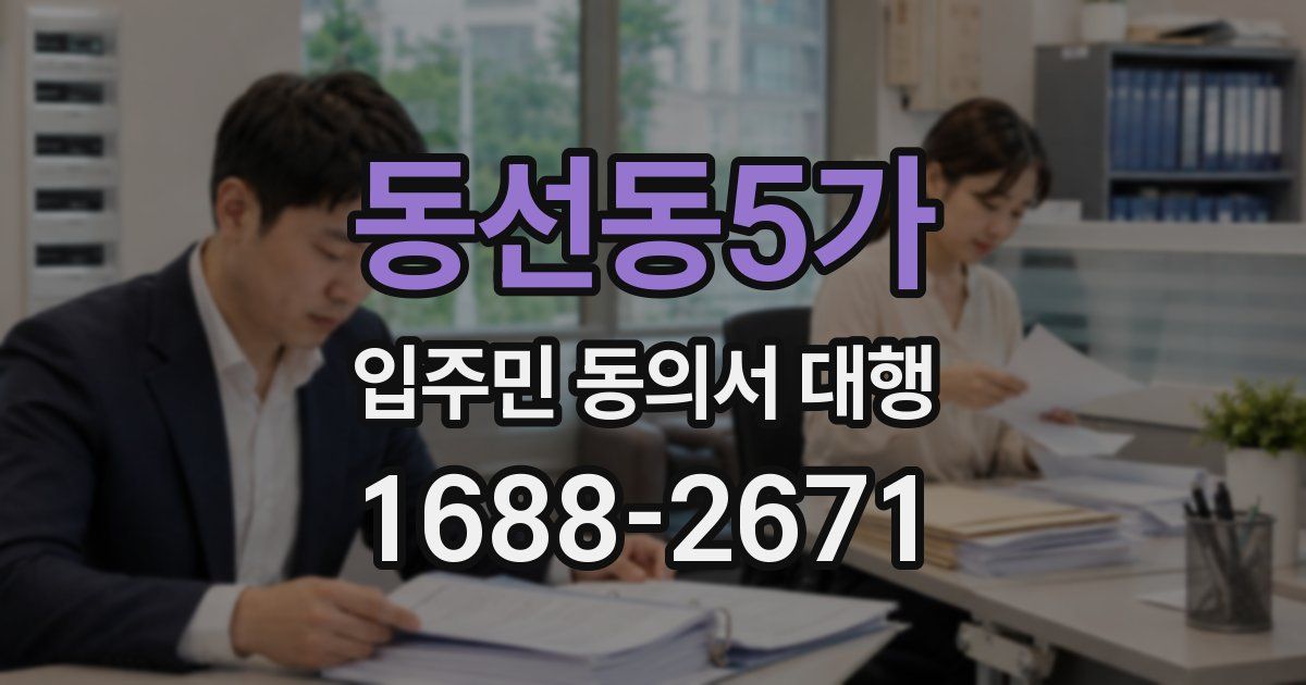 동선동5가 입주민 동의서 대행