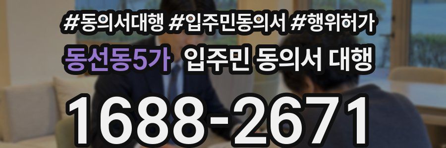 동선동5가 입주민 동의서 대행
