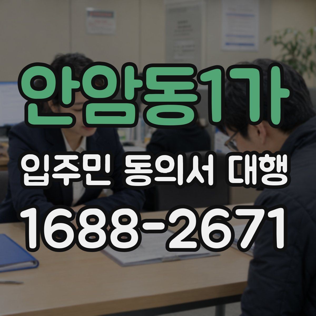 안암동1가 입주민 동의서 대행 입주민 안내 동선을 나누는 운영 요령