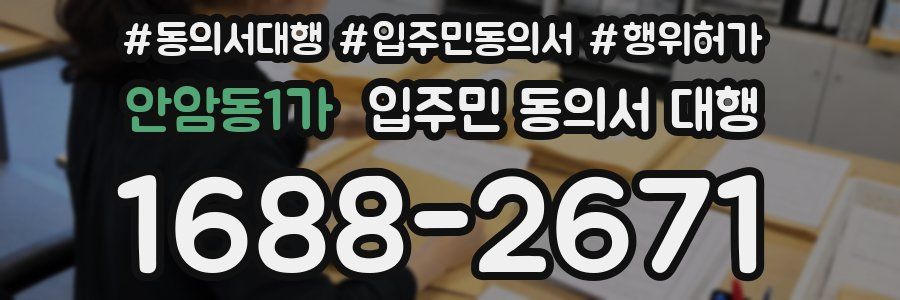 안암동1가 입주민 동의서 대행