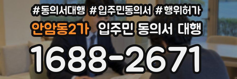 안암동2가 입주민 동의서 대행