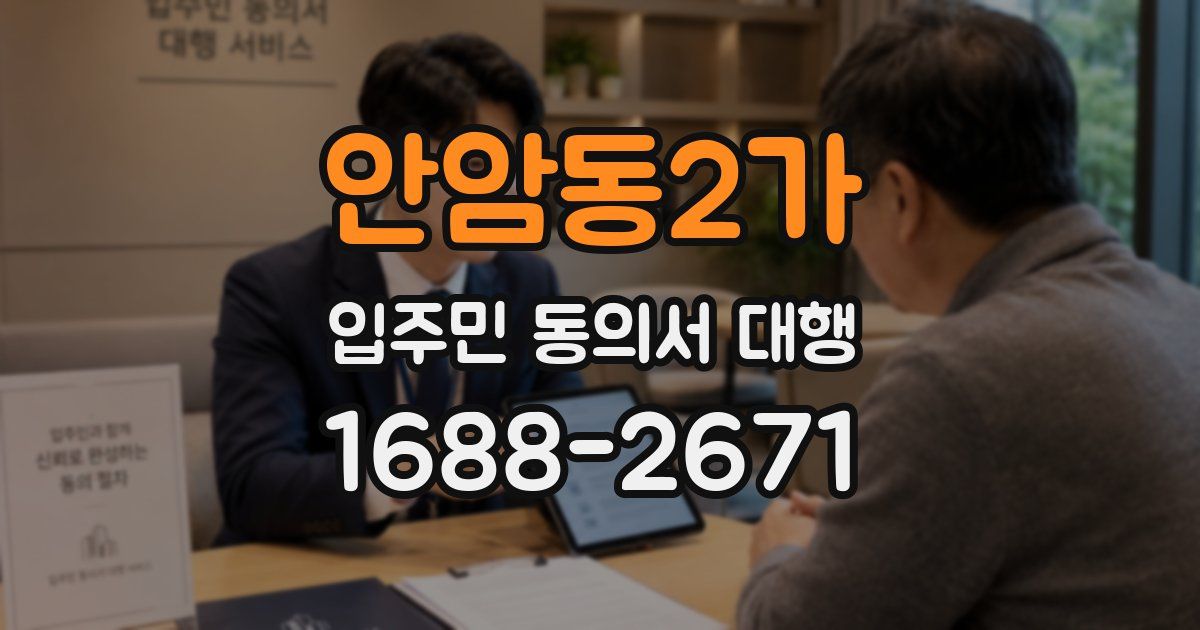 안암동2가 입주민 동의서 대행