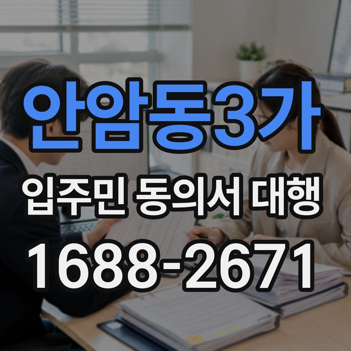 안암동3가 입주민 동의서 대행 관리주체와 수행업체 역할 나누기
