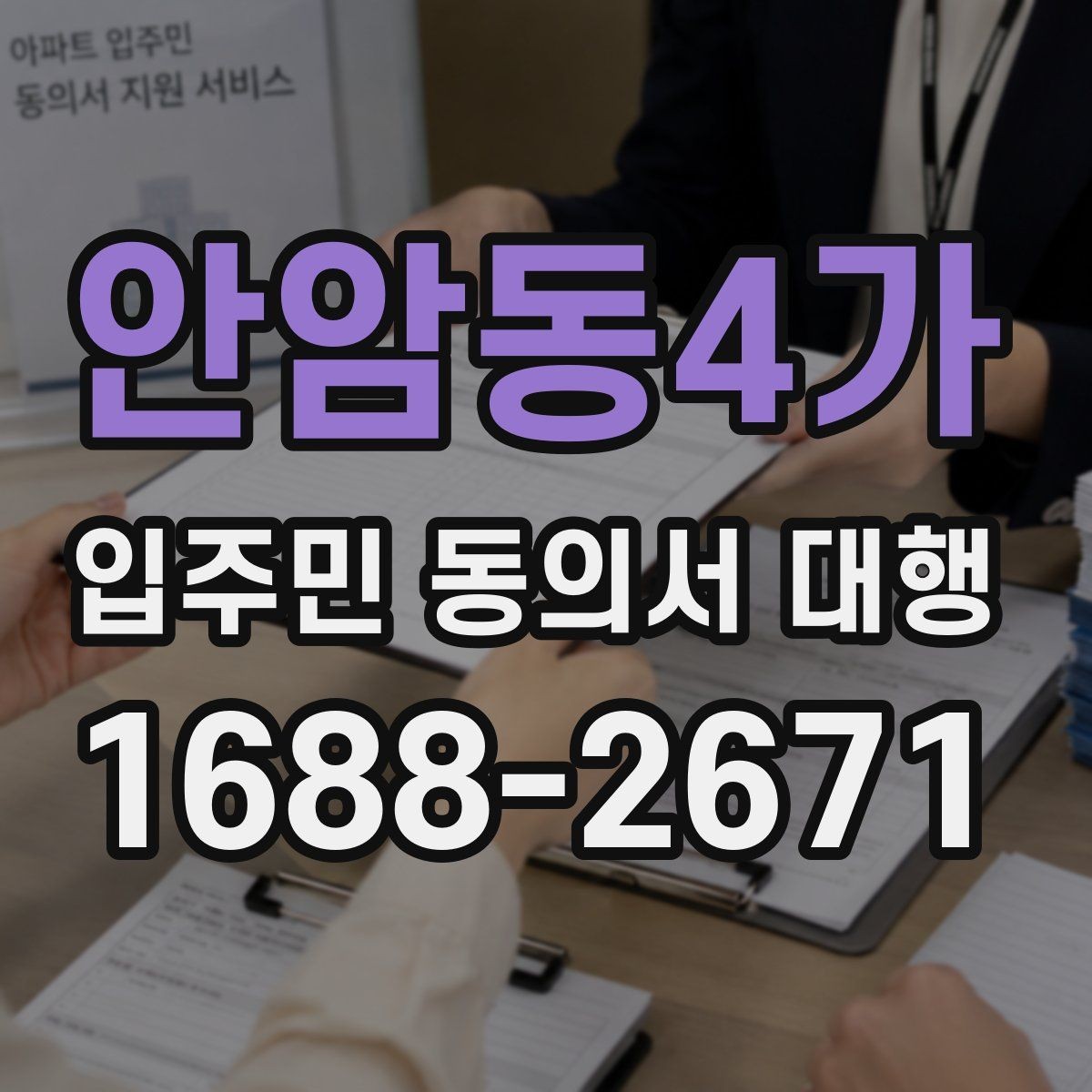 안암동4가 입주민 동의서 대행 안내문 수정으로 민원 줄이는 구성