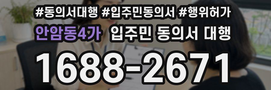 안암동4가 입주민 동의서 대행