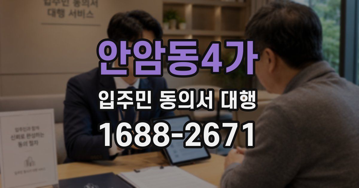 안암동4가 입주민 동의서 대행