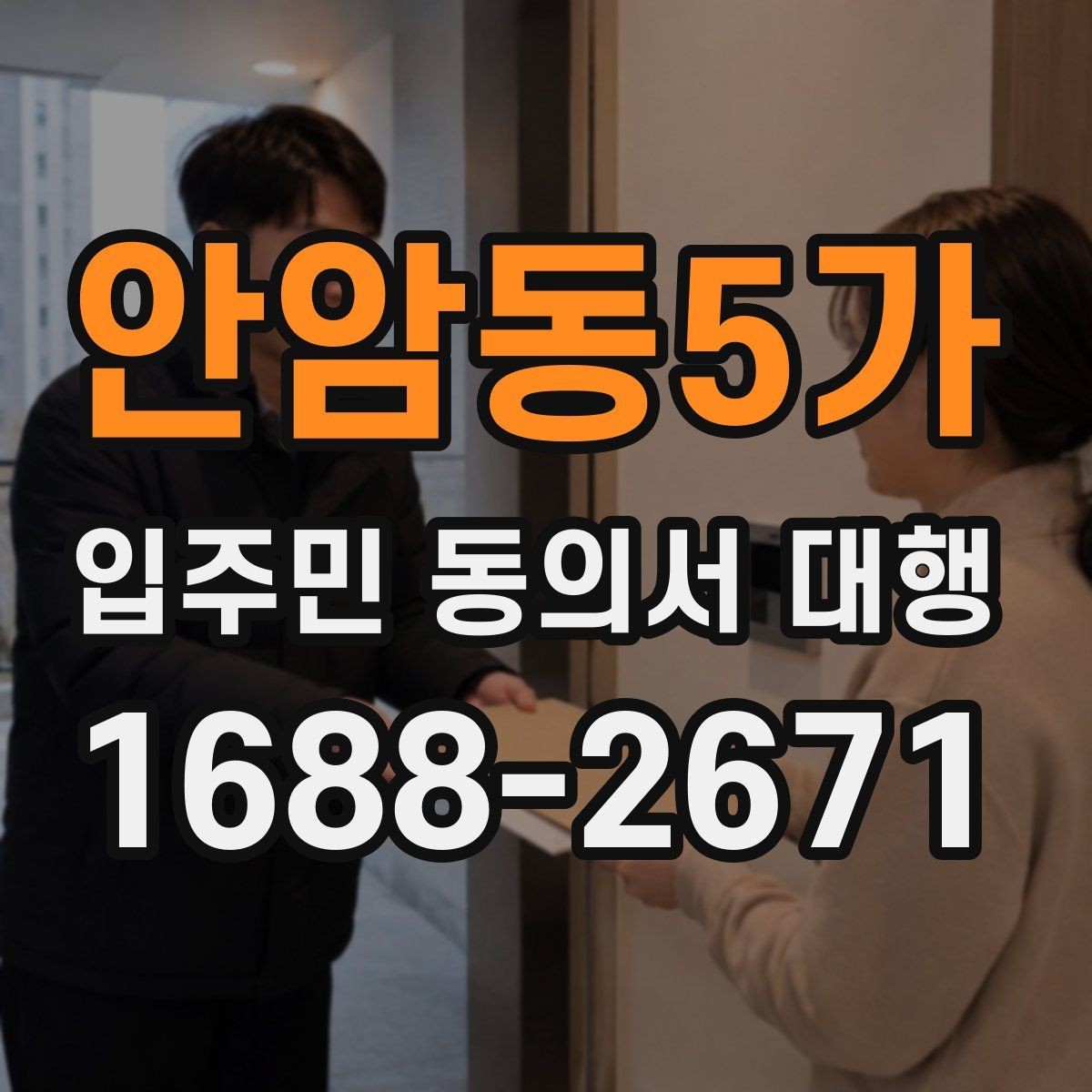 안암동5가 입주민 동의서 대행 관리규약과 절차가 맞는지 확인하는 기준