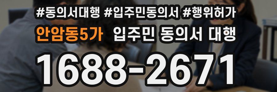 안암동5가 입주민 동의서 대행