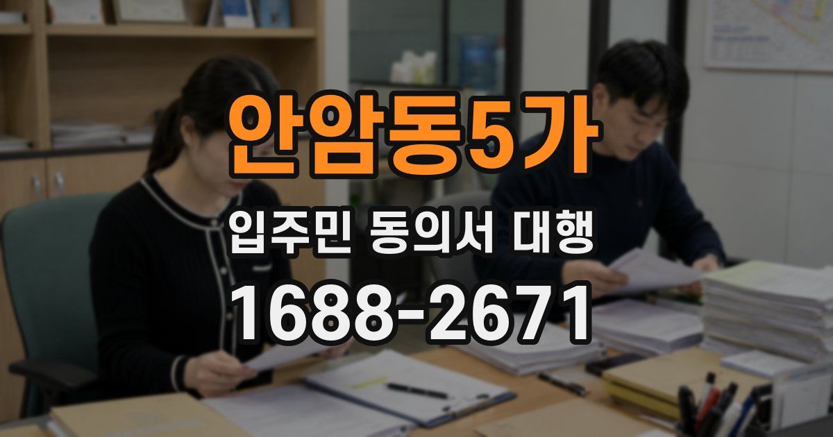안암동5가 입주민 동의서 대행