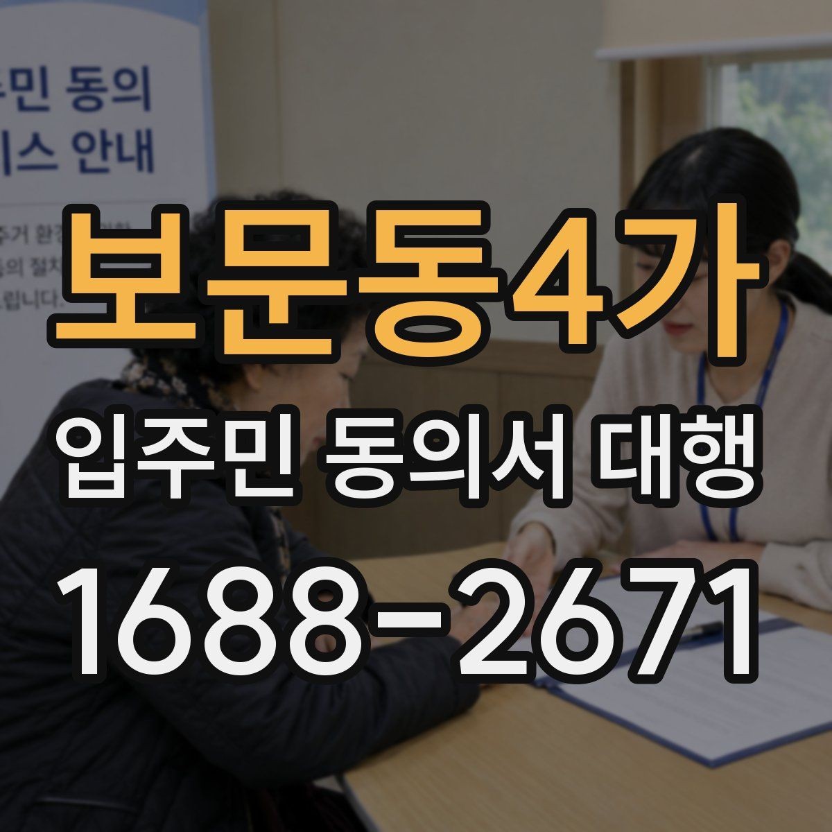 보문동4가 입주민 동의서 대행 규약 검토 시 함께 확인할 항목