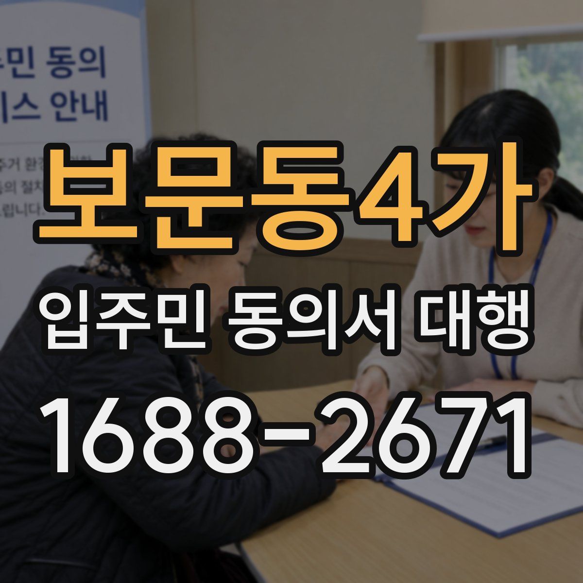 보문동4가 입주민 동의서 대행
