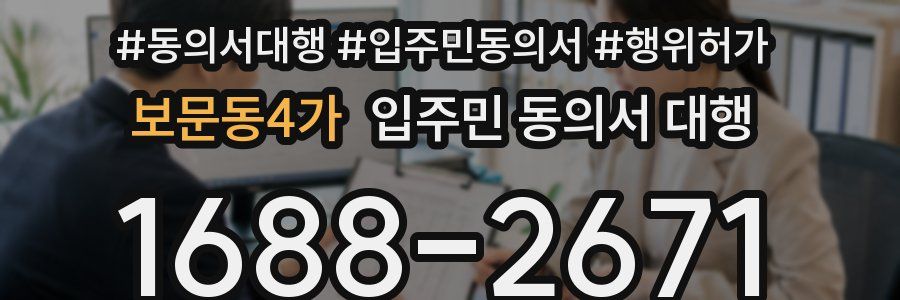 보문동4가 입주민 동의서 대행