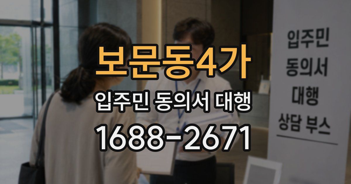보문동4가 입주민 동의서 대행