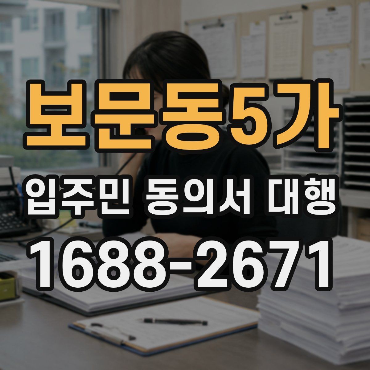 보문동5가 입주민 동의서 대행 접수 현황 보고 시 놓치기 쉬운 항목
