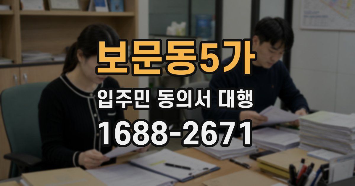 보문동5가 입주민 동의서 대행