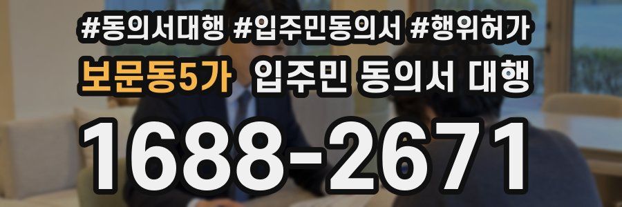 보문동5가 입주민 동의서 대행
