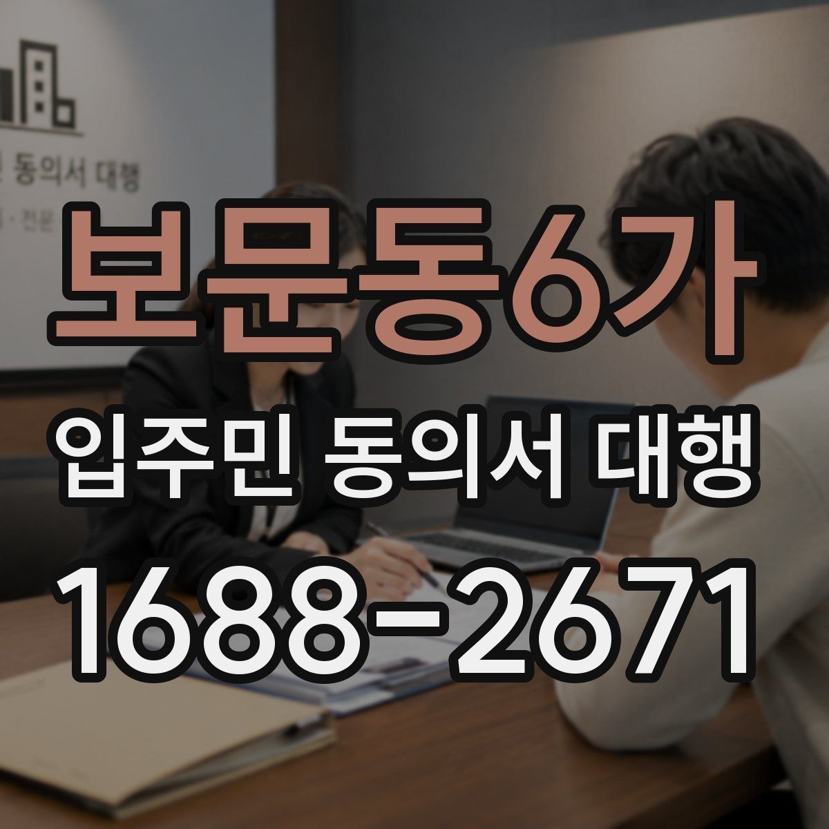 보문동6가 입주민 동의서 대행 리모델링 구역에서 서류 정리하는 법