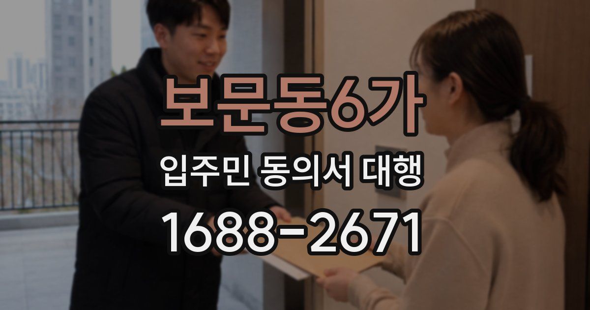보문동6가 입주민 동의서 대행