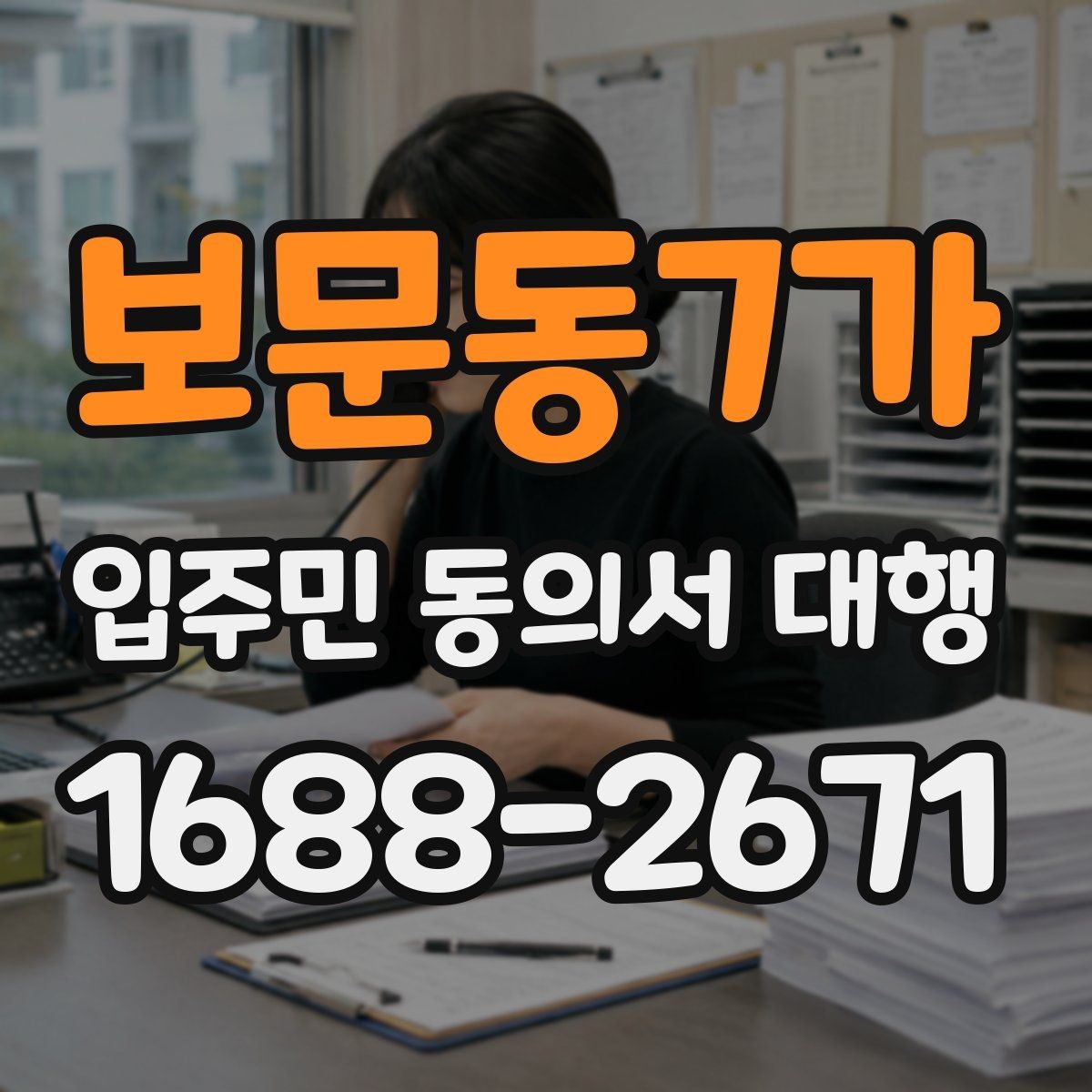 보문동7가 입주민 동의서 대행 공문과 세대 배포 동선을 나누는 방식