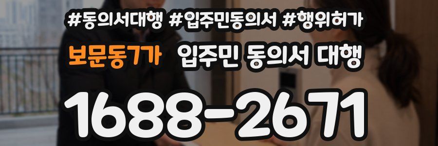 보문동7가 입주민 동의서 대행